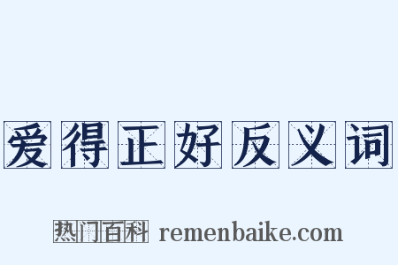 爱得正好反义词是什么意思的图片